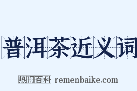 普洱茶近义词是什么意思的图片
